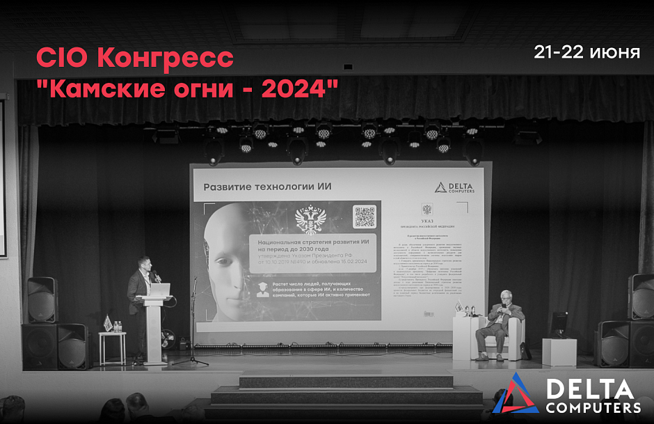 Delta Computers приняла участие в ежегодном CIO Конгрессе ИТ-директоров «Камские огни»